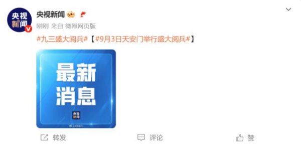 银泰融通 9月3日天安门举行盛大阅兵