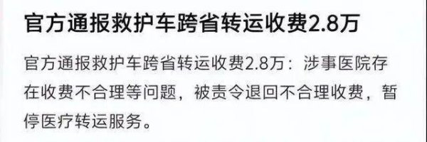 乐融配 江西2.8万元“天价”救护车事件查清，网友为何说是“农夫与蛇”
