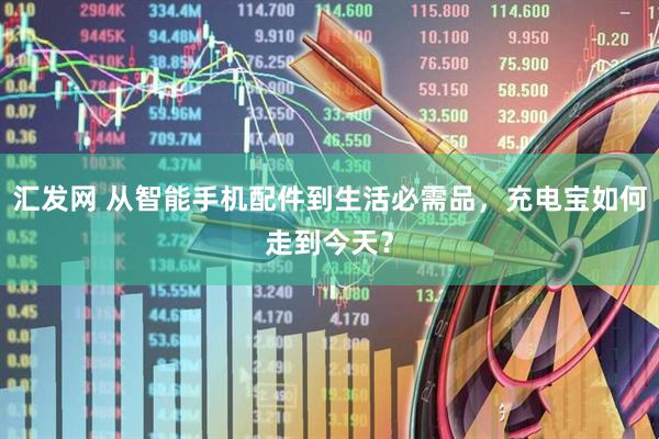 汇发网 从智能手机配件到生活必需品，充电宝如何走到今天？