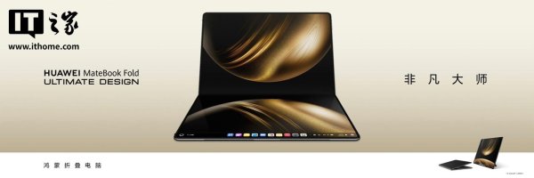 共享财富 华为 MateBook Fold 非凡大师获鸿蒙 HarmonyOS 5.0.1.315 升级